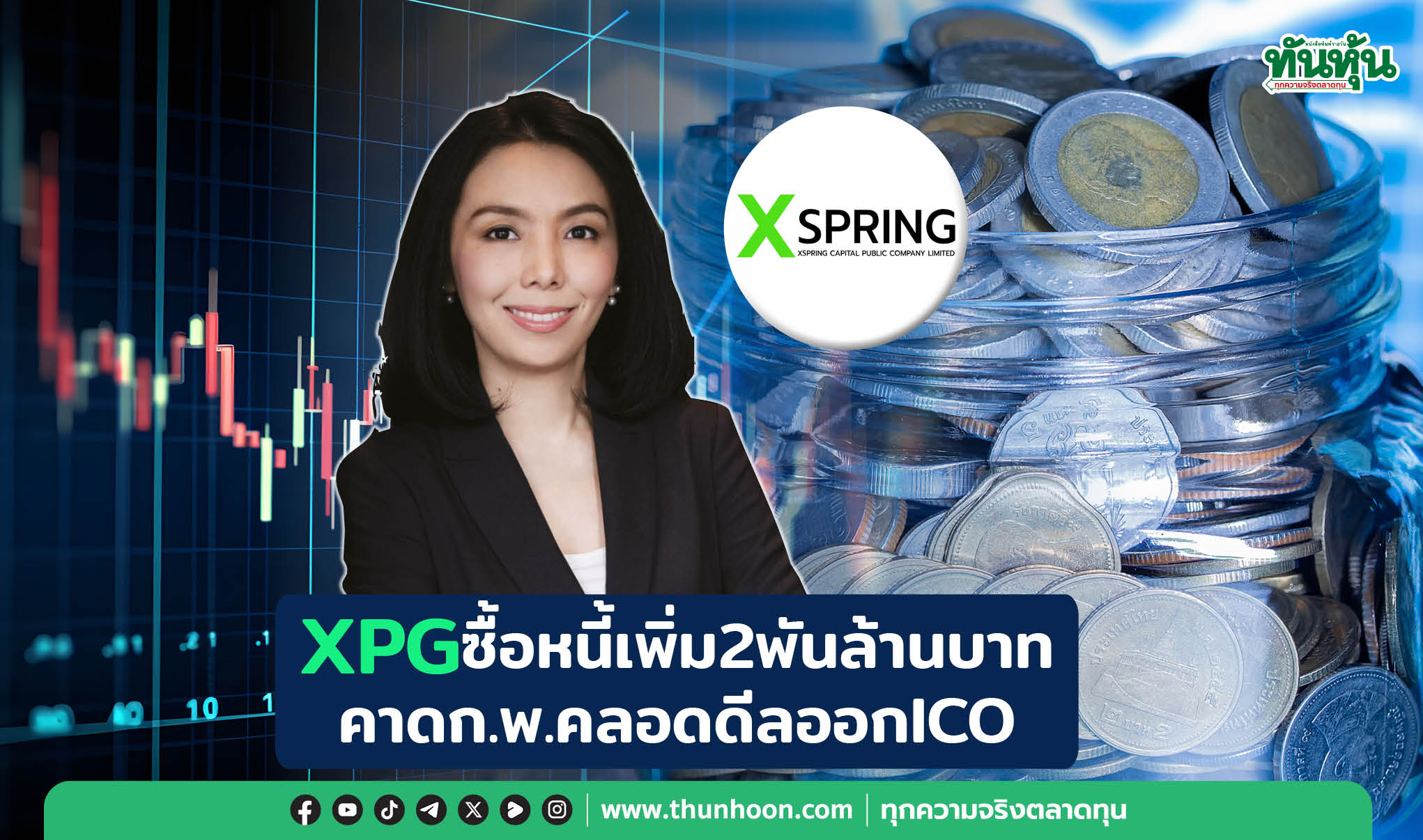 XPGซื้อหนี้เพิ่ม2พันล้านบ. คาดก.พ.คลอดดีลออกICO